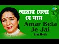 Amar Bela Je Jai আম র ব ল য য য Asha Bhosle Rabindranath Tagore mp3