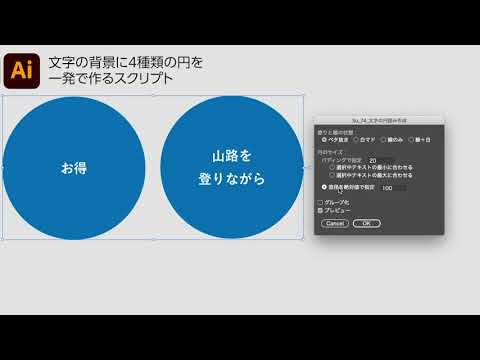 【illustrator】文字の背景に4種類の円を一発で作るスクリプト