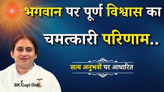 भगवान पर पूर्ण विश्वास का चमत्कारी परिणाम...|| BK Gopi Didi || Godlywood Studio #god #faithingod