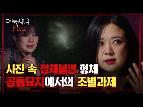 [심야괴담회] ※<strong>실제사진</strong> 有※ 사진 속 정체불명 형체? 공동묘지에서의 조별과제💀 (MBC210318방송)