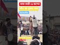 ऐसी कुश्ती बाबा लड़ी फॉर द फर्स्ट #trending #ytshorts #video #viral #viralvideo #trending #kushti