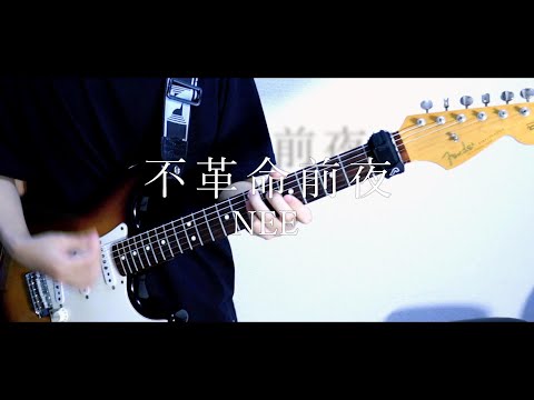 不革命前夜 - NEE 弾いてみた！