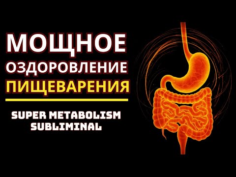 МОЩНОЕ ОЗДОРОВЛЕНИЕ СИСТЕМЫ ПИЩЕВАРЕНИЯ (СУПЕР МЕТАБОЛИЗМ) ПОДСОЗНАТЕЛЬНЫЕ ВНУШЕНИЯ (subliminal)