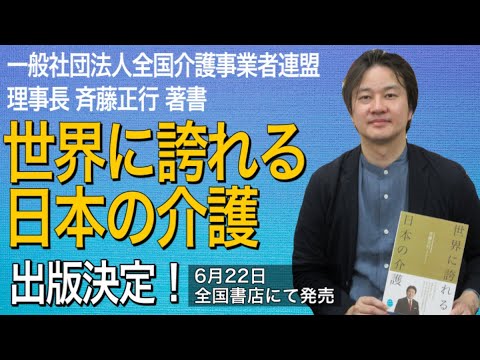 一般社団法人全国介護事業者連盟 理事長斉藤正行 著書「世界に誇れる日本の介護」出版決定! YouTube