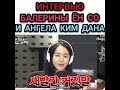 Интервью балерины Ён Со и Ангела Ким Дана