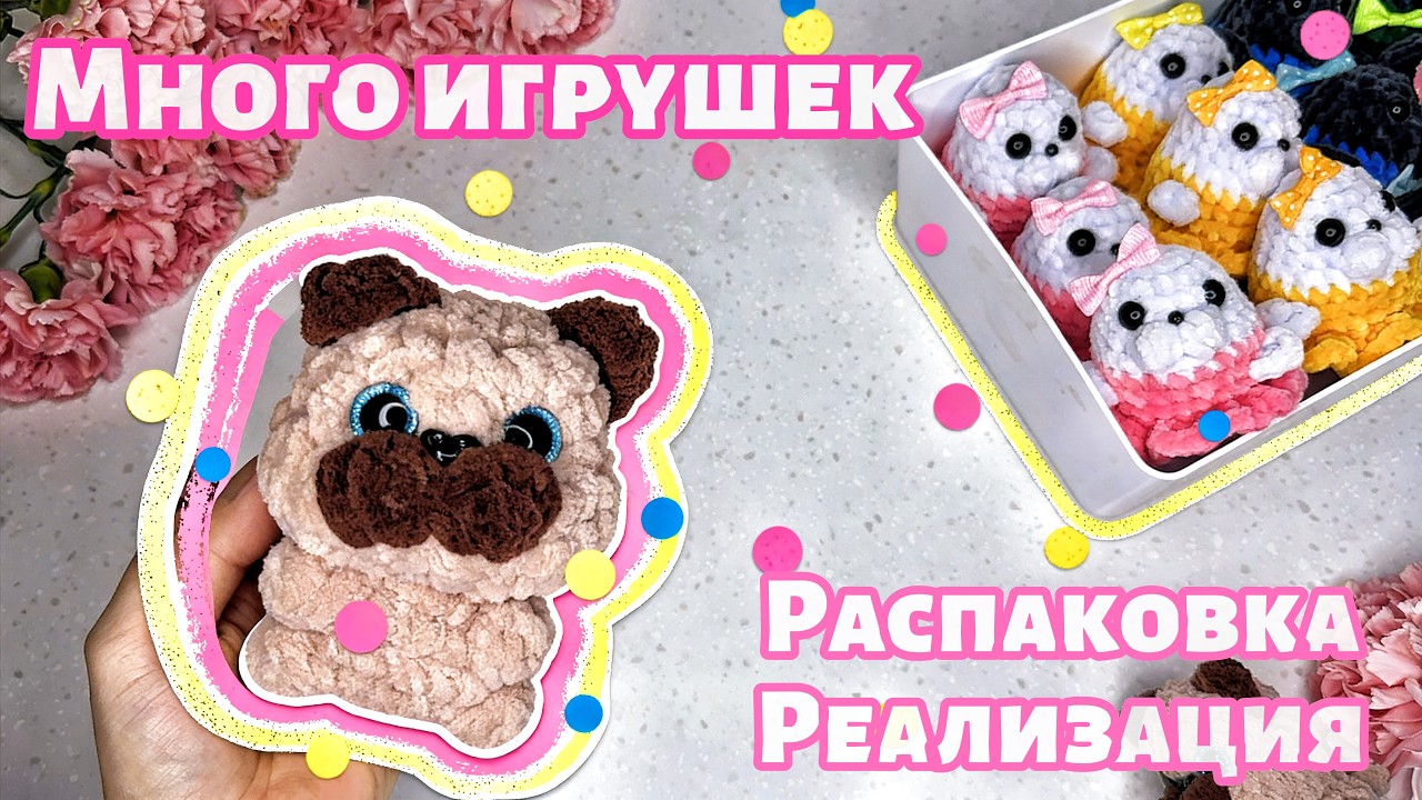 МНОГО НОВЫХ ИГРУШЕК|ПОДГОТОВКА К 14|РАСПАКОВКА|РЕАЛИЗАЦИЯ
