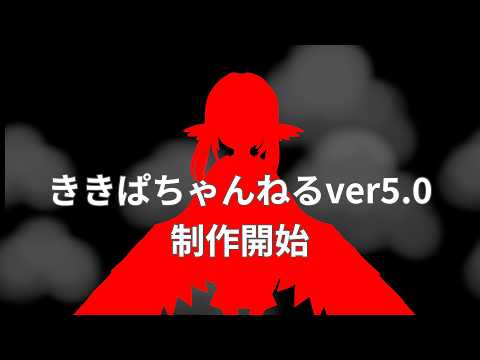 ききぱちゃんねるver5.0 PV第1弾 - YouTube
