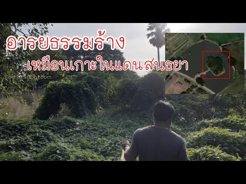 พบโบราณสถานร้างเหมือนเกาะในดินแดนสนธยา สมัยอยุธยา - วัดหงษ์ร้าง