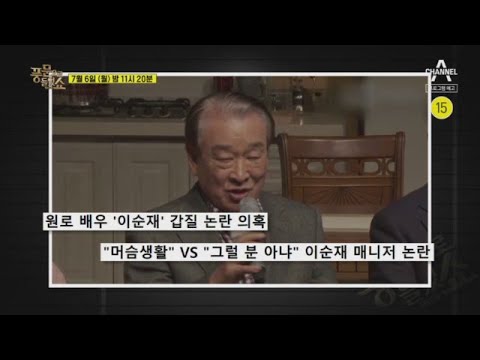 [예고] ‘매니저 갑질 의혹’에 휩싸인 배우 이순재, 사건의 전말은? | 밀착토크 풍문으로 들었SHOW 247 회
