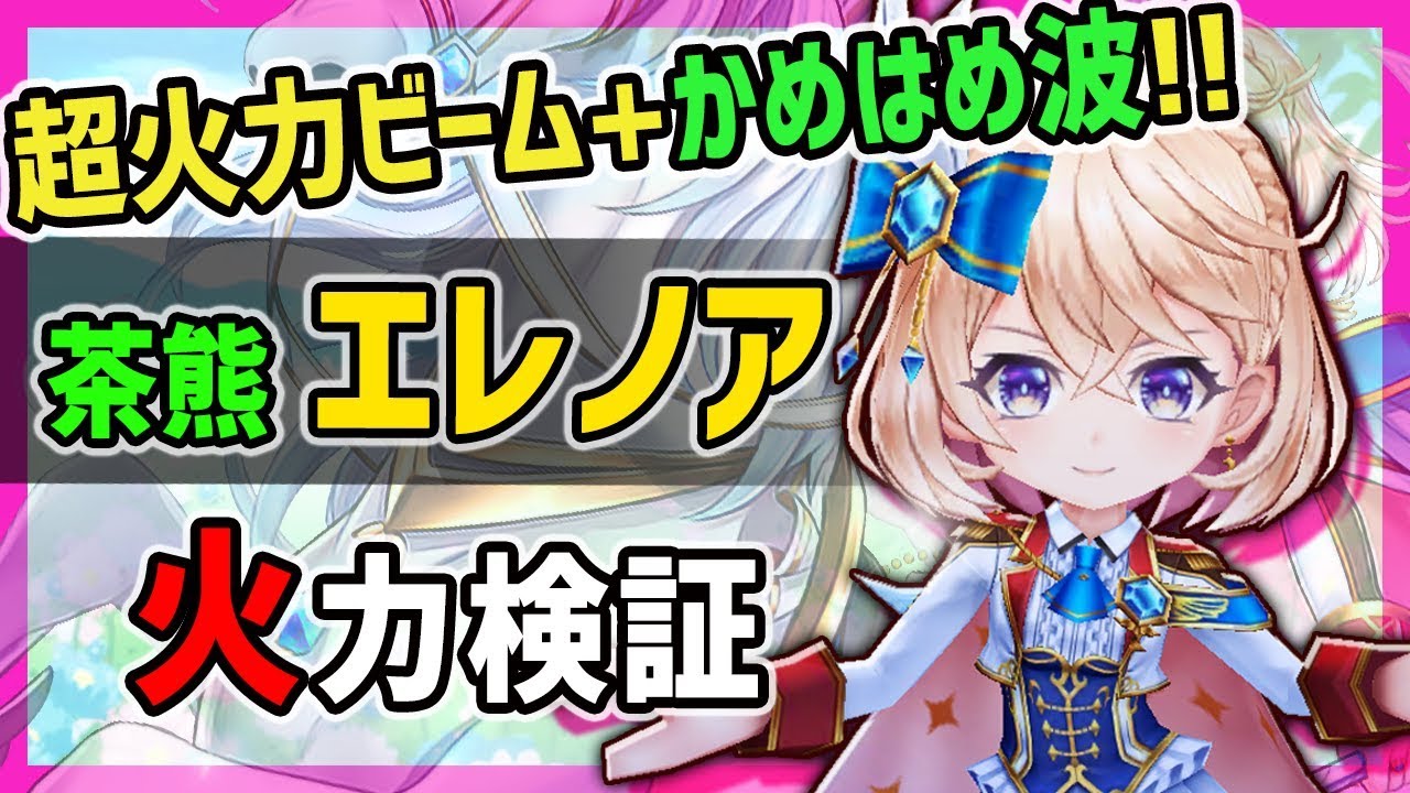 白猫 エレノア 竜 移動ビームなのにカカシ10秒破壊の超火力 サポート ダメージフィールドが便利な優遇性能 あと かめはめ波 火力検証 茶熊学園 Youtube 白猫 エレノア 竜 移動ビームなのにカカシ10秒破壊の超火力 サポート ダメージフィールドが便利な優遇性能 あと かめはめ波 火力検証 茶熊学園 Youtube