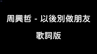 周興哲- 以後別做朋友【歌詞版】 