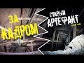 За кадром "Старый артефакт" |BB|