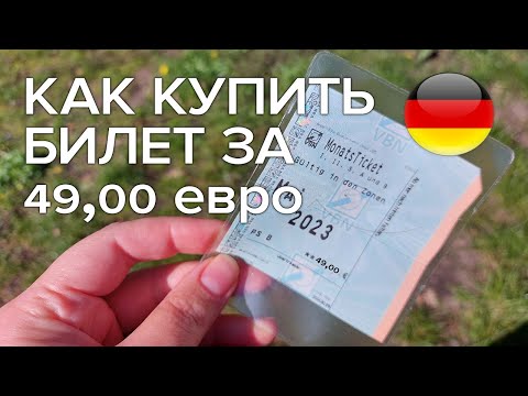 Как купить билет за 49 евро / Билет в Германии за 49 евро / Жизнь в Германии