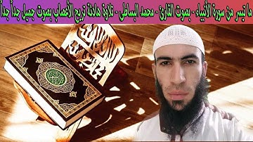 ما تيسر من سورة الأنبياء - بصوت القارئ - محمد البساطى - تلاوة هادئة تريح الأعصاب بصوت جميل جداً جداً