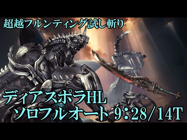 【グラブル】 フルンティング超越後 ディアスポラHL ソロフルオート(9:28)