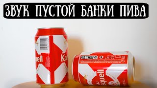 Звук пустой банки от пива: мнут и выбрасывают в мусорное ведро