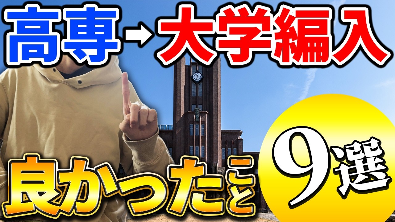 【東大編入】高専から大学に編入して人生が変わった9個のポイント