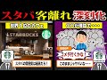 客離れが深刻化…世界の「スタバ」で一体なにが起きているのか【ずんだもん＆ゆっくり解説】