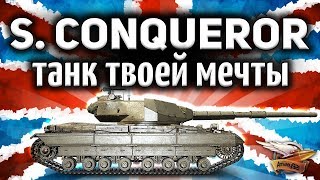 ОБЗОР: Super Conqueror - Это танк твоей мечты - Гайд