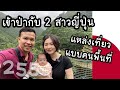 แหล่งเที่ยวญี่ปุ่น แบบคนพื้นที่ สวนกลางร่องเขา ธรรมชาติเน้นๆ EP.255