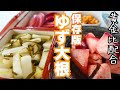 【保存版】ゆず大根・何度も作りたくなる配合・応用で色々作れる・大根の皮活用法も