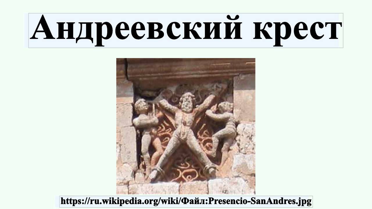 Аудиокнига андреевский крест