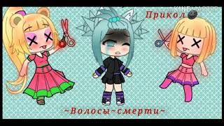 ~Мини фильм~ "~Волосы~смерти~" Прикол🌚 |Гача лайф|Gacha life | ~Мини фильм~ "~Волосы~смерти~" Прикол🌚 |Гача лайф|Gacha life |