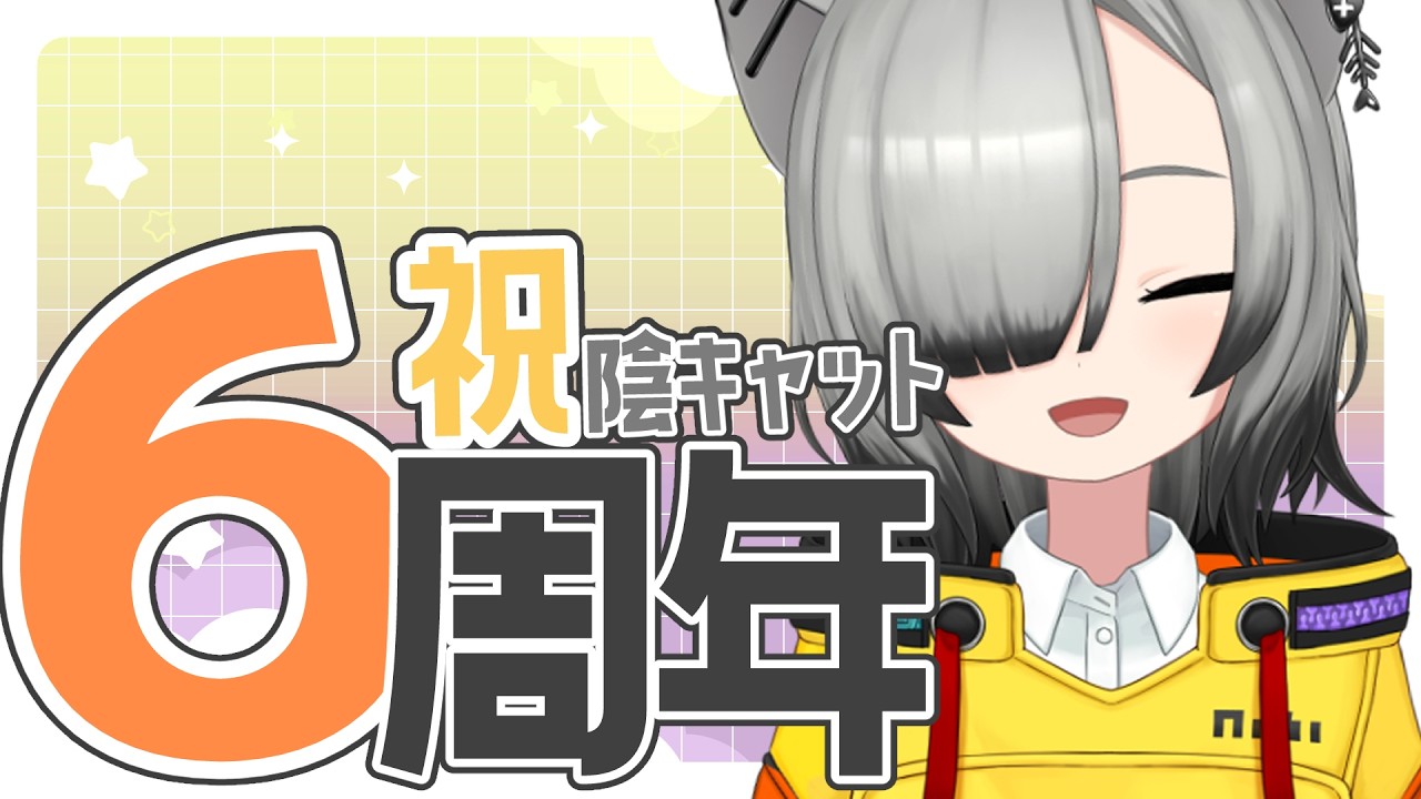 【祝６周年】ろ、６しゅうねん！？大感謝！