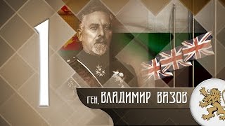 "Историята оживява" - генерал Владимир Вазов (епизод 01)