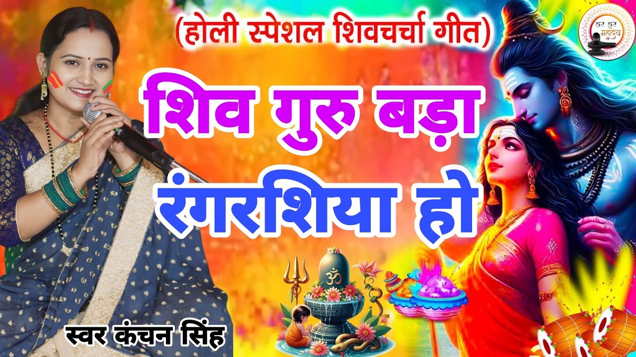Kanchan Singh | शिव गुरु बड़ा रंगरसिया | Shiv charcha geet | Shiv charcha bhajan | Shiv charcha