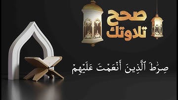 تصحيح التلاوة صِرَٰطَ ٱلَّذِينَ أَنۡعَمۡتَ عَلَيۡهِمۡ