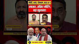 मोदी, शाह, डोभाल, RSS & 1अफसर..सीक्रेट मीटिंग, बड़ा खुलासा!