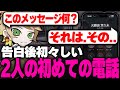 【ストグラ/ALLIN】告白後に初々しすぎる電話をするまいにいと芽久未【まいにい/芽久未】