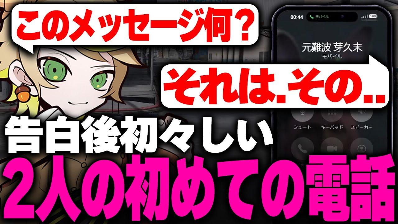 【ストグラ/ALLIN】告白後に初々しすぎる電話をするまいにいと芽久未【まいにい/芽久未】