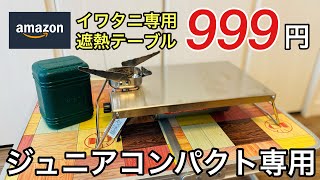 【最安値999円】Mogoti 遮熱テーブル イワタニ ジュニアコンパクトバーナー CB-JCB 専用！Amazon購入レビュー
