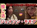 れいちゃんの推し活に付き合った1日のブイログ✌️初のジェイソンモモアとご対面で大興奮のアモーレイちゃん❤️てかモモアと大谷翔平が同じ身長なのにびっくりした