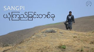 ယုံကြည်ခြင်းတစ်ခု | Sangpi | Official Music Video | God Bless Myanmar Album