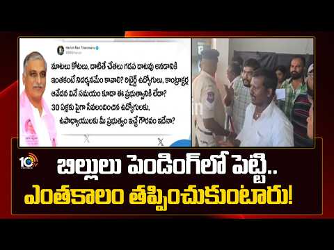 బిల్లులు పెండింగ్‎లో  పెట్టి..ఎంతకాలం తప్పించుకుంటారు! | Harish Commnents On Congress Govt | 10TV - 10TVNEWSTELUGU