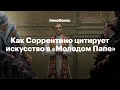 Как Соррентино цитирует искусство в «Молодом Папе»