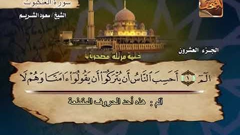 سورة العنكبوت بصوت الشيخ سعود الشريم. 29