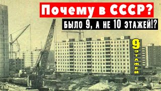 Почему в Советском Союзе строили только 9-ти этажки? Раскрываю вам секрет!