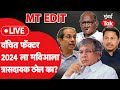 Livevanchit bahujan aaghadi      mva     prakash ambedkar