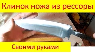 Клинок ножа из рессоры своими руками