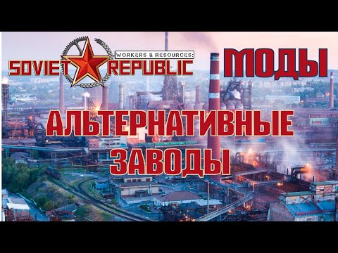 Soviet republic | Совет Репаблик диковинные заводы МОДЫ