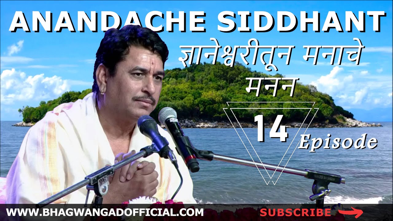 Anandache Siddhant 14 | ज्ञानेश्वरीतून मनाचे मनन