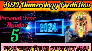 2024 কেমন যাবে Personal Year 5 | Numerology Prediction | कैसा रहेगा 2024 সংখ্যা তত্ত্ব বাস্তু ♾️
