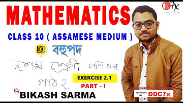 8: 00 PM CLASS 10 MATHS || ASSAMESE MEDIUM | CHAPTER 2 EXERCISE 2.1 PART - I