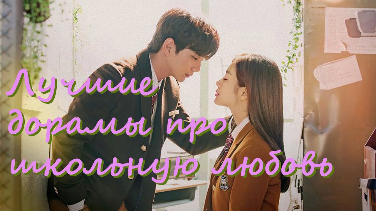 Лучшие дорамы про школу / Дорамы про школьную любовь YouTube