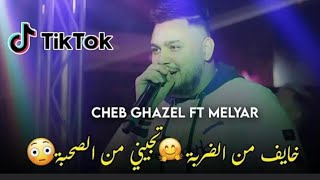 Cheb Ghazel  - Ft El Melyar - Khayef M’Darba [ زينها يعوار ] Live Music 2023