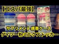 コスパ最強サプリメント携帯ケース【ダイソー粉ミルクストッカー】紹介